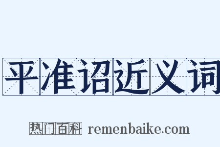 平准诏近义词是什么意思的图片